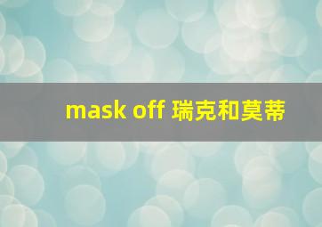 mask off 瑞克和莫蒂